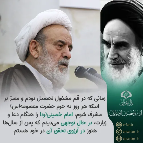 🌷سخنان شیخ حسین انصاریان در باره امام خمینی(ره)🌷