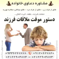 دستور موقت ملاقات فرزند