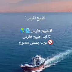 #خلیج فارس🌊🌎