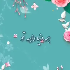 همه دنیا واسه تو