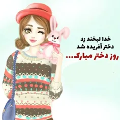 روز دختر مبارک