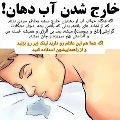 ⁉️احتمالا ریزش آب دهان در خواب برای شما هم پیش اومده یعنی