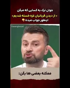 ⚠️ مرد باغیرت ترکیه‌ای خطاب به کسایی که میگن دلش رو نداری