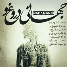 جهانی دروغ یه دنیا غروب....