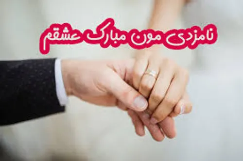 یکی شدنمون مبارک عشقم💑 💋