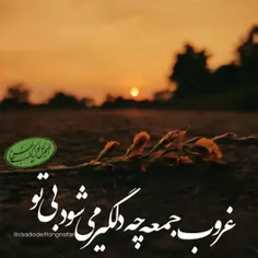 غروب جمعه