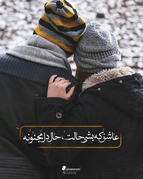 عاشق که بشی حالت،حال دل مجنونه ❤ ️