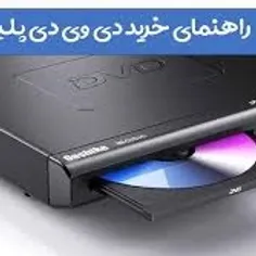 بله، هنوز دی وی دی پلیر تولید می‌شود، اما نه به همان میزا