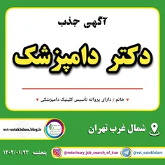 جذب دکتر دامپزشک خانم / دارای پروانه تاسیس کلینیک دامپزشک