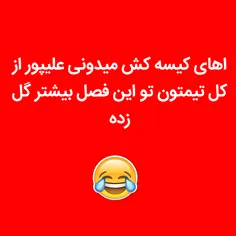 کل کلت دیگه چیه😆 😆 😆