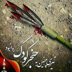 او که در شش ماهگی باب الحوائج میشود .