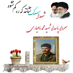 یاد سردار پاسدار شهید محمد ماهیاری