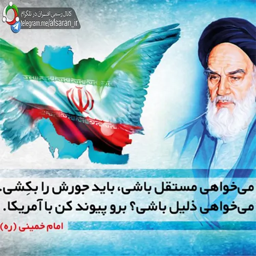 نظر حضرت امام خمینی(ره) در رابطه با ارتباط با امریکا