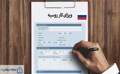 ویزای کاری روسیه 2024؛ شرایط اخذ، مدارک لازم و هزینه ها