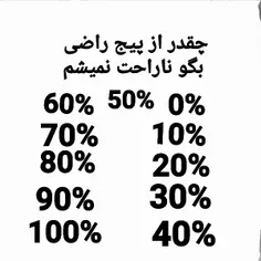 چقدر راضی بگو ناراحت نمیشم