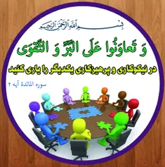 تَعاوَنُوا عَلَی البِرِّ و التَّقوی 