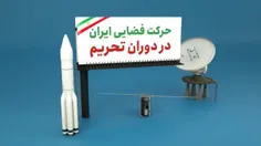 حرکت فضایی ایران در دوران تحریم | هیچ سدی نمی‌تواند مانع 