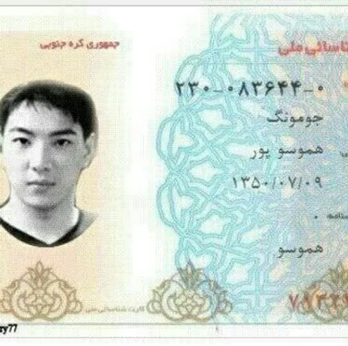 کارت ملی جومونگ رو پیدا کردم هه🤣😔