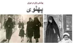 پوشش زنان در دورانها ی پیش