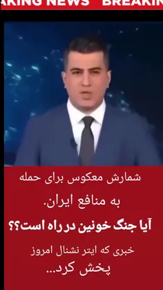 امروز شیکه اینتر نشال خبری رو پخش کرد در مورد حمله به ایر