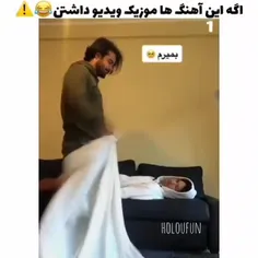 اگه این آهنگا موزیک ویدئو داشتن🤣