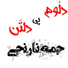 مه اگه گاهی عاشــــــــــــقو نه