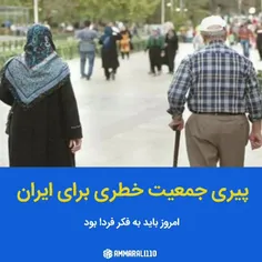 پیری جمعیت خطری برای ایران 