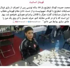 ⭕ ️ انصراف کودک 10ساله تونسی از بازی با کودک شطرنج باز اس