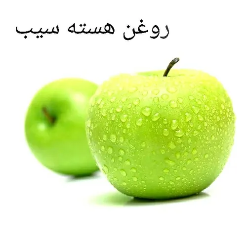 🍾 روغن هسته سیب