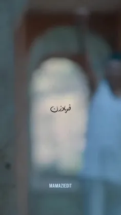 فرباد زن...