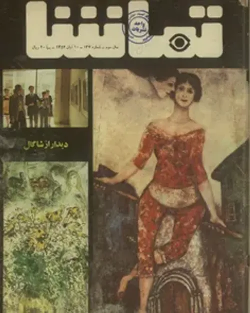 دانلود مجله تماشا - شماره 134 – 10 آبان 1352
