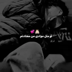 تو مثل موادی من معتادتم👼🏻💕