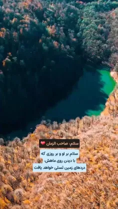 السلام علیک یا صاحب الزمان