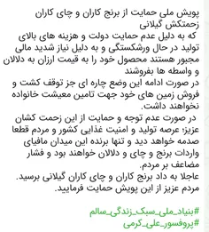 پویش ملی حمایت از برنج کاران و چای کاران زحمتکش گیلانی