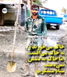 🔴 خاک می‌خورند و به خاک می‌افتند، اما خاک به دشمن نمی‌دهن