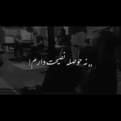 نه حوصله نصیحت دارم🥀😐