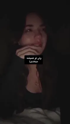 تو همیشه میخندی!