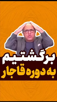 برگشتیم به دوره ی قاجار