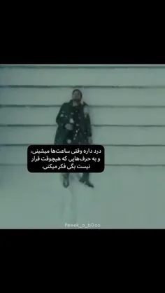 درد داره تا صبح بیدار باشی به حرفایی فک کنی