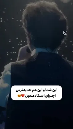 صدای ماندگار ... معین♥️