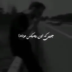 فقد این ریمیکس🥲💔