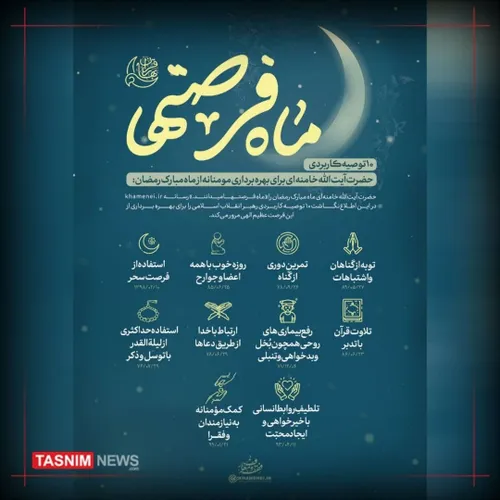 ۱۰ توصیه در مورد ماه مبارک رمضان