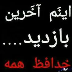 دوستان خداحافظ ..... ادمای اینجاااا وفااااا ندارن