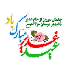 متن تبریک عید غدیر