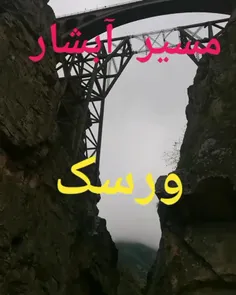 مسیر زیبای آبشار ورسک