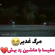 مرگ تلخ قدیر😭