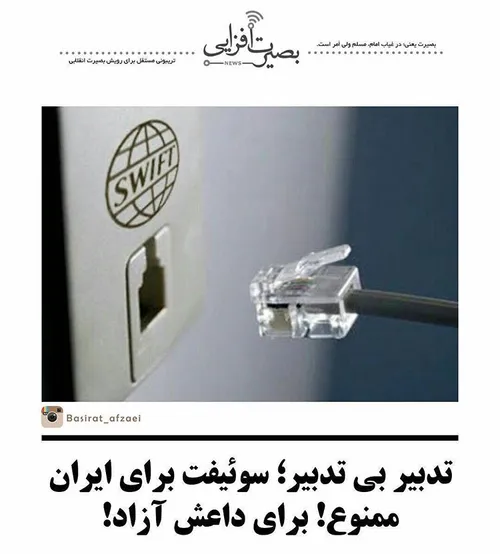 تدبیر بی تدبیر؛ سوئیفت برای ایران ممنوع! برای داعش آزاد!