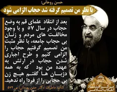 دستور حسن روحانی برای #حجاب_اجباری