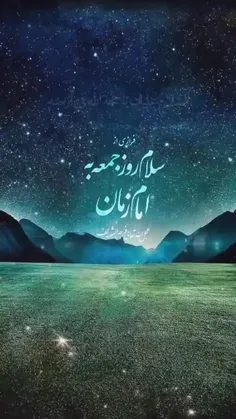 🌼 #السلام_علیک_یابقیه_الله