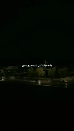 | یادمه بات کلی شب صبح شدن |